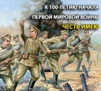 Честь имею (К 100-летию начала Первой мировой войны)