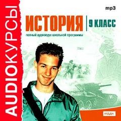 История. 9 класс