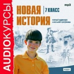 Новая история. 7 класс