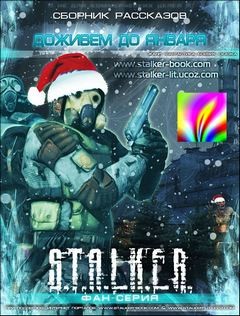 Stalker: Сборник. Доживем до января