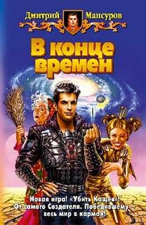 Кащей Бессмертный: 3; Кащей vs. Кощей: 1. В конце времён