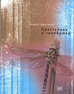 Крестьянин и тинейджер