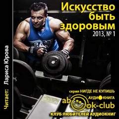 Искусство быть здоровым 2013-01 (Сборник)