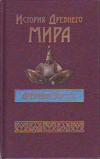 История Древнего мира: Древний Восток; Индия; Китай; Страны Юго-Восточной Азии