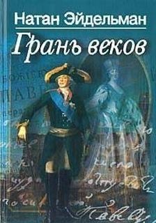 Грань веков