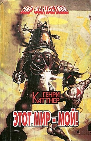 Изобретатель Гэллегер: 2. Этот мир — мой!