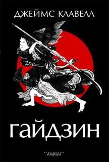 Азиатская сага: 4. Дом Струанов. Гайдзин
