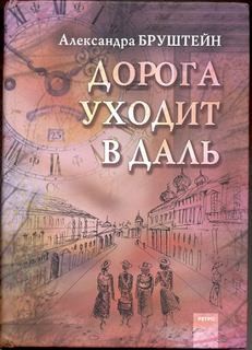 Дорога уходит в даль...