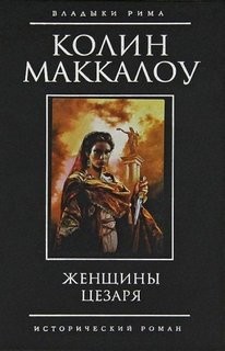 Женщины Цезаря