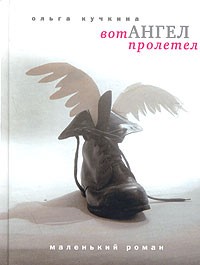 Вот ангел пролетел