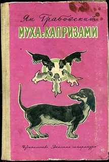 Муха с капризами