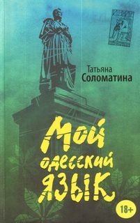 Мой одесский язык
