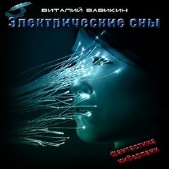 Электрические сны