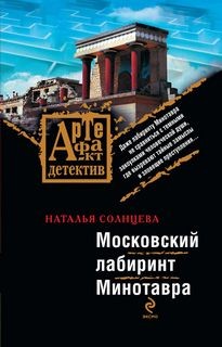 Всеслав и Ева: 4. Московский лабиринт Минотавра