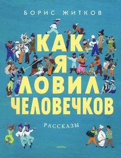 Как я ловил человечков