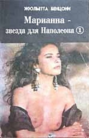 Марианна: 1. Звезда для Наполеона