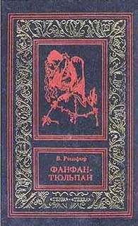 Невероятные приключения Фанфана-Тюльпана