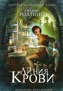 Отряд «Сигма»: 8.2. Такер Уэйн. Линия крови