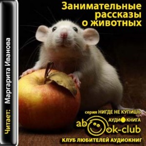 Сборник: Мир животных. Занимательные рассказы о животных