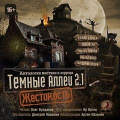 25. Антология «Тёмные аллеи 2.1: Жестокость» (2015)