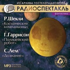 Космические компаньоны; Полицейский робот; Дознание