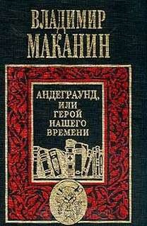 Андеграунд, или Герой нашего времени