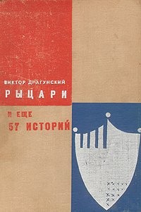Рыцари и еще 57 историй