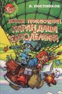 Новые приключения Карандаша и Самоделкина