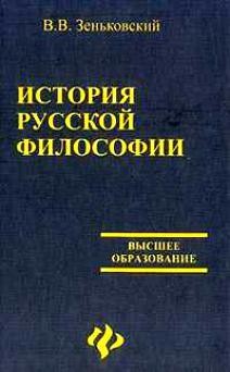 История русской философии. Том 1