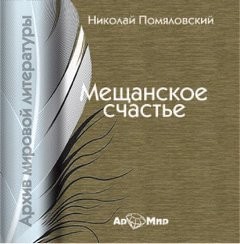 Мещанское счастье