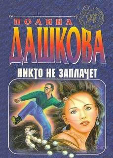 Никто не заплачет