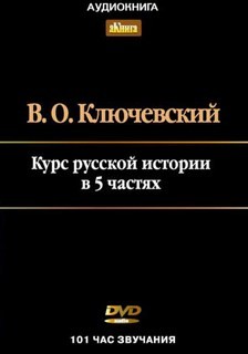 Курс лекций по Русской истории в 5-ти частях