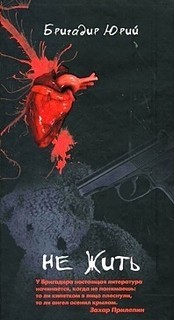 Не жить