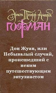 Дон Жуан, или Небывалый случай, происшедший с неким путешествующим энтузиастом