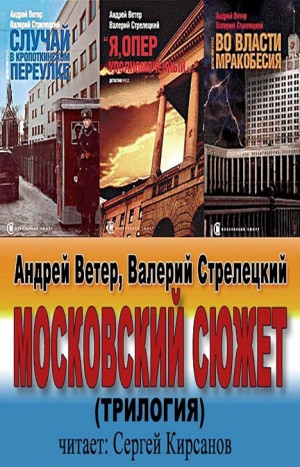 Московский сюжет: 1-3. Московский сюжет. Трилогия