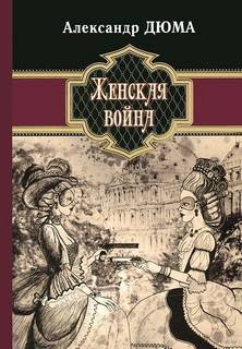 Женская война