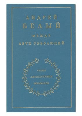 Мемуарная трилогия: 3. Между двух революций