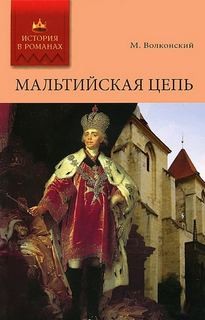 Мальтийская цепь