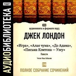 Сборник «Игра. Алая чума. До Адама. Письма Кэмптона – Уэсу»