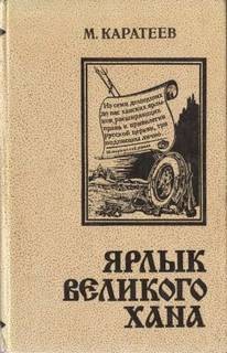 Ярлык великого хана
