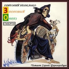 Сборник «Здоровый образ Смерти» ; «Горячие сосиски!»