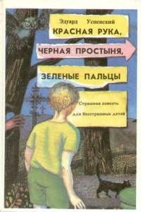 Красная Рука, Чёрная Простыня, Зелёные Пальцы
