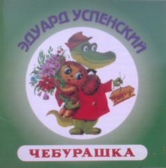 Чебурашка