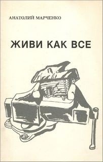 Живи как все