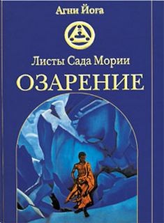Озарение (Листы Сада Мории II)
