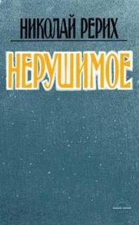 Нерушимое