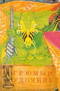 Космический цикл: 10. Угрюмый дудочник