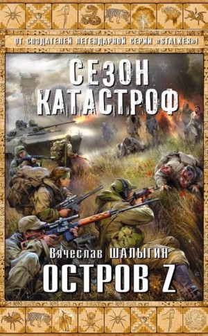 Приключения Андрея Лунёва: 3. Остров Z