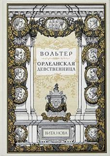 Орлеанская девственница