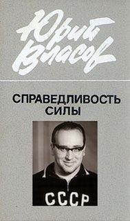 Справедливость силы